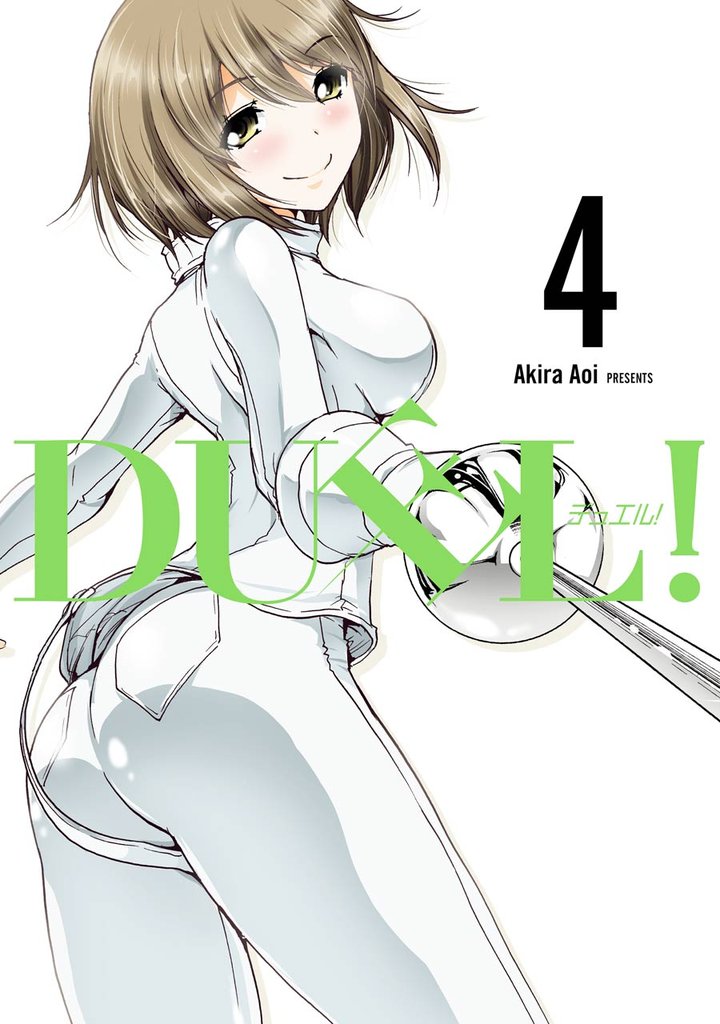 ＤＵＥＬ！ 4巻