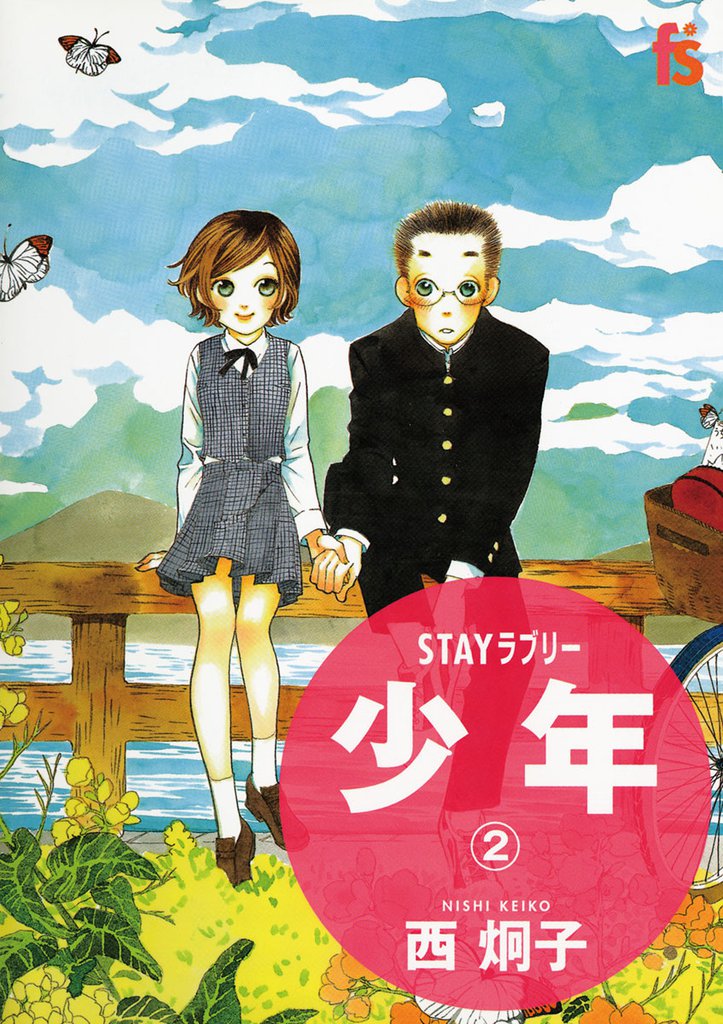 STAYラブリー 少年 2 冊セット 全巻