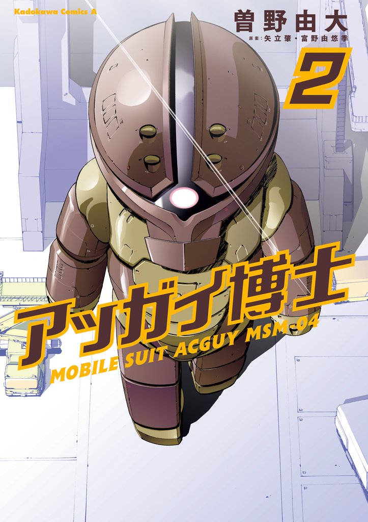 アッガイ博士 2 冊セット 全巻
