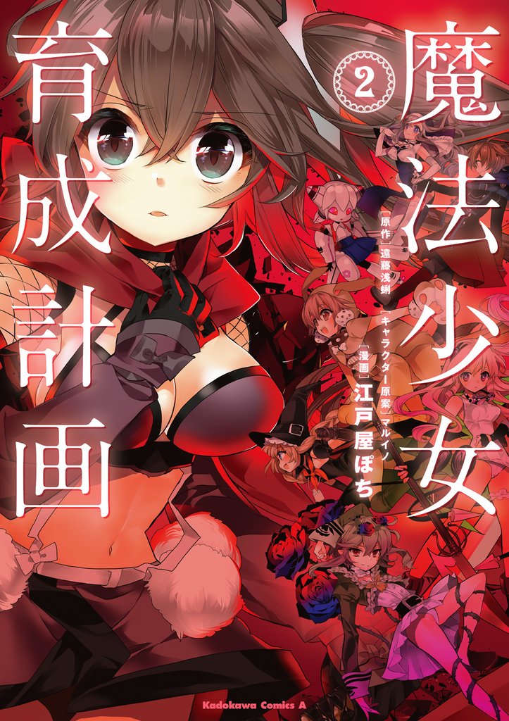 魔法少女育成計画 2 冊セット 全巻