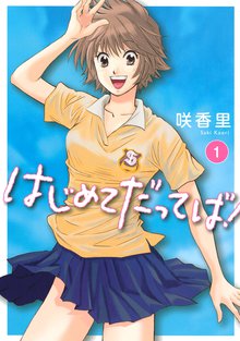 マンガ 電子書籍 はじめてだってば！ の表紙画像