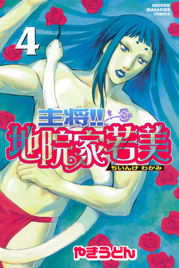 主将！！　地院家若美（４）