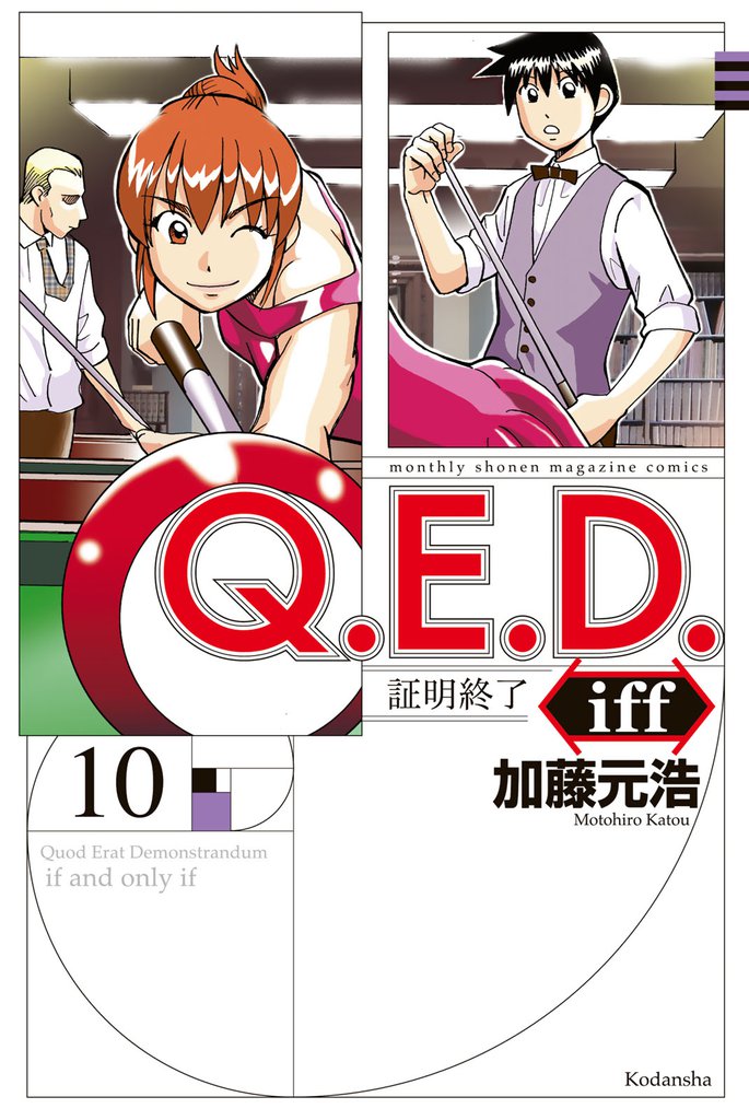 Ｑ．Ｅ．Ｄ．ｉｆｆ　―証明終了―（１０）
