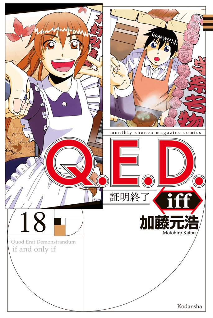 Ｑ．Ｅ．Ｄ．ｉｆｆ　―証明終了―（１８）