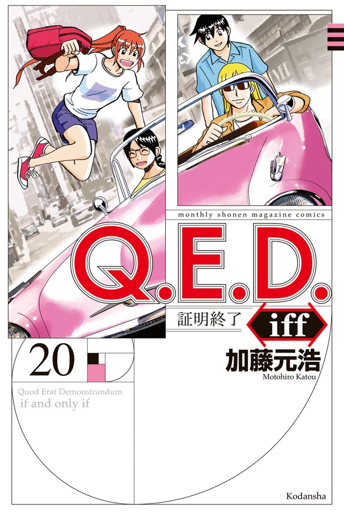 Q．E．D．iff ―証明終了―（20） | 漫画全巻ドットコム