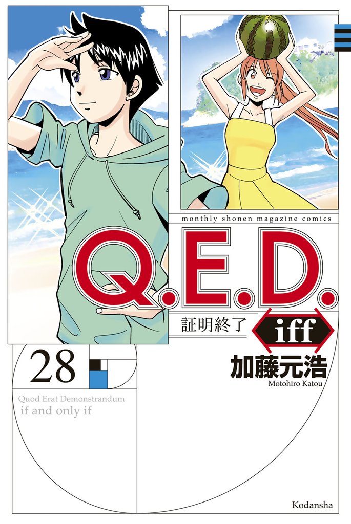 Ｑ．Ｅ．Ｄ．ｉｆｆ　―証明終了―（２８）