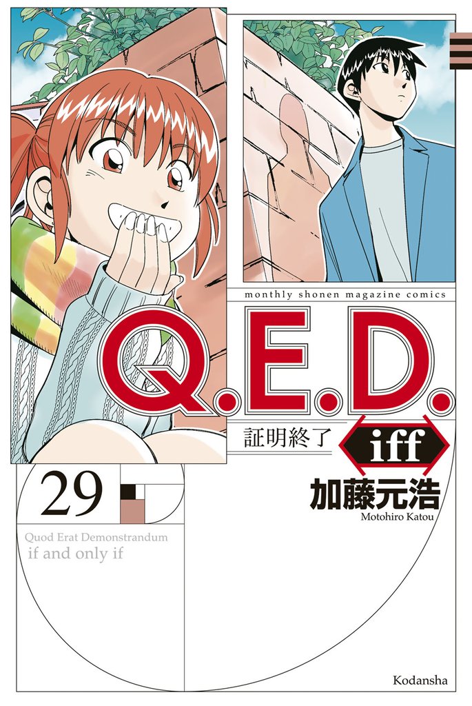 Ｑ．Ｅ．Ｄ．ｉｆｆ　―証明終了― 29 冊セット 最新刊まで