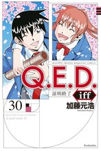 漫画 電子書籍 Ｑ．Ｅ．Ｄ．ｉｆｆ　―証明終了― の表紙画像