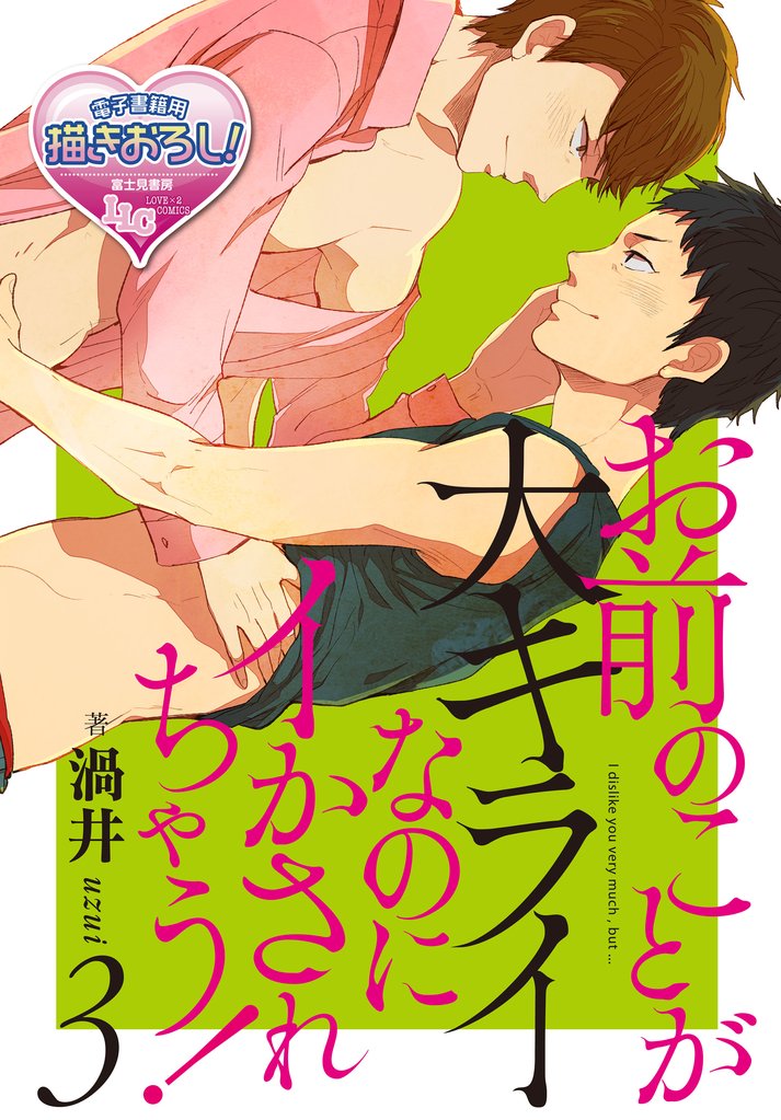 お前のことが大キライなのにイかされちゃう！ 3 冊セット 最新刊まで
