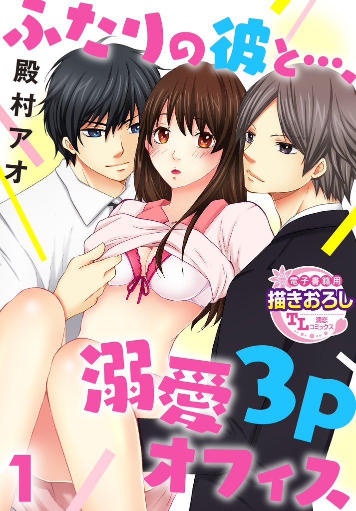 ふたりの彼と…、溺愛3Pオフィス【第1話】
