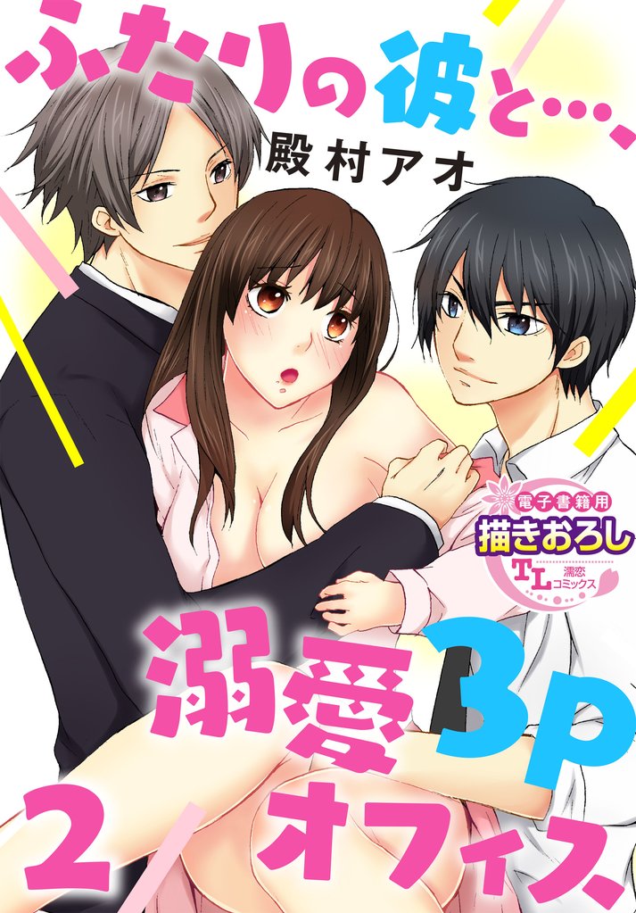 ふたりの彼と…、溺愛3Pオフィス【第2話】