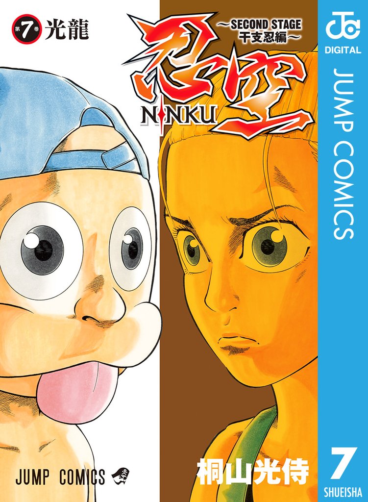 忍空~SECOND STAGE 干支忍編~ 7