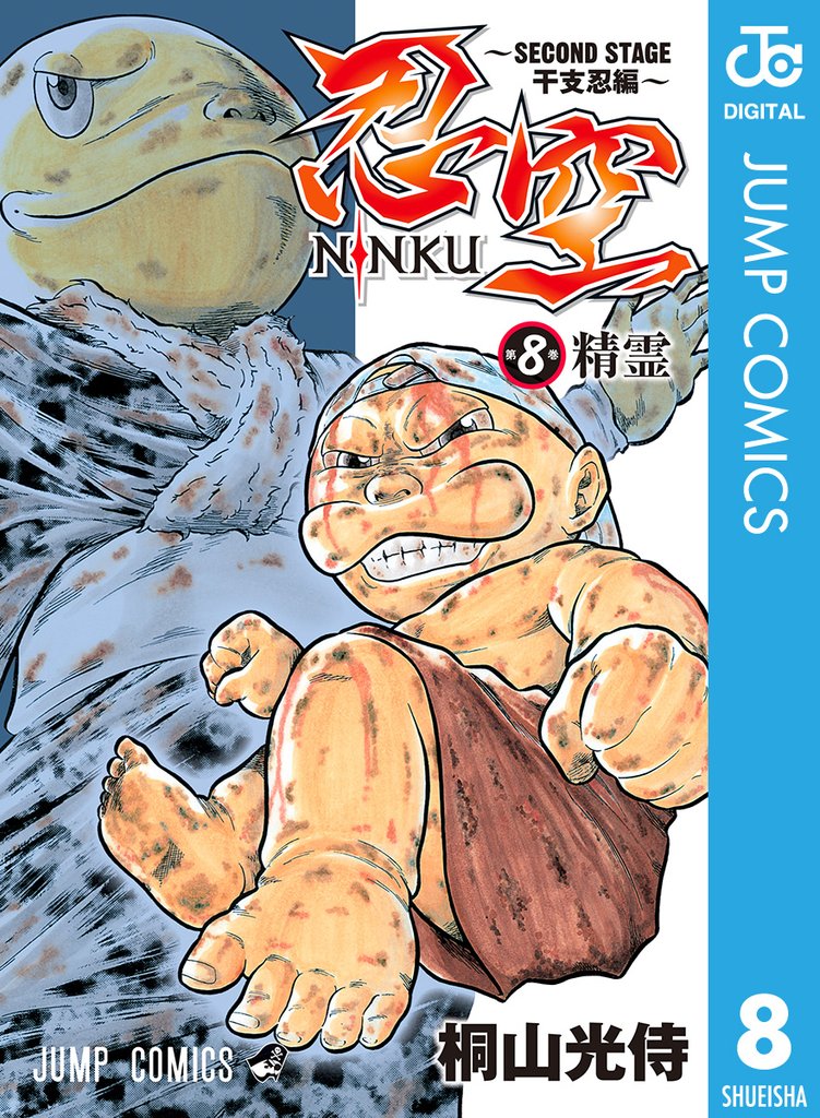 忍空~SECOND STAGE 干支忍編~ 8