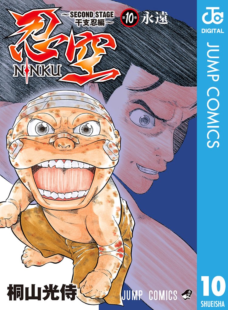忍空~SECOND STAGE 干支忍編~ 10
