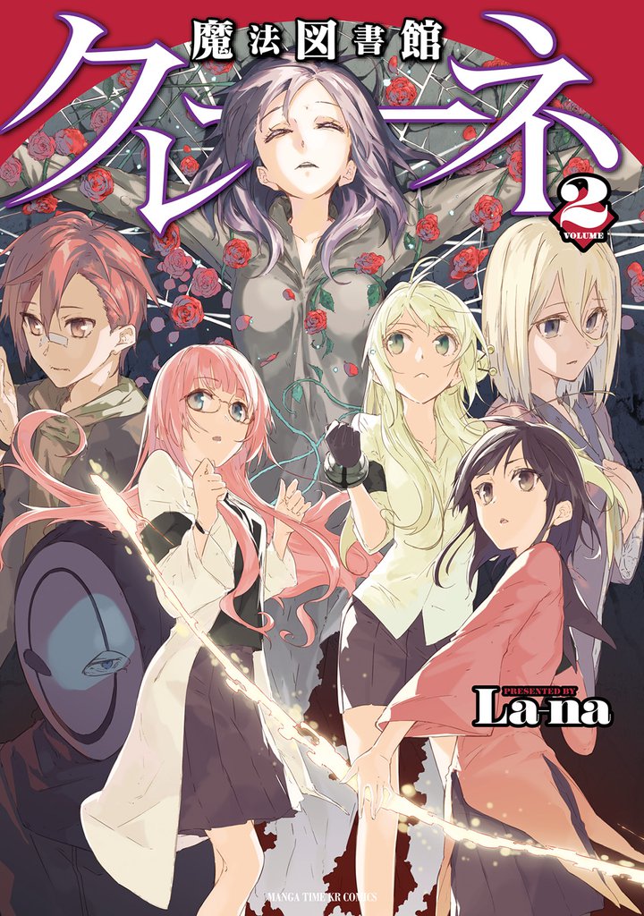 魔法図書館クレーネ 2 冊セット 全巻