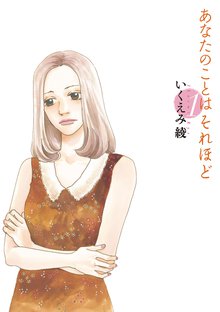 マンガ 電子書籍 あなたのことはそれほど の表紙画像