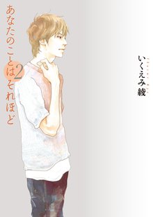 マンガ 電子書籍 あなたのことはそれほど の表紙画像