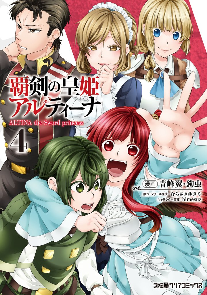 覇剣の皇姫アルティーナ 4 冊セット 全巻