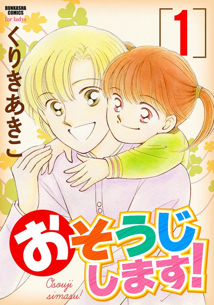 おそうじします！１巻