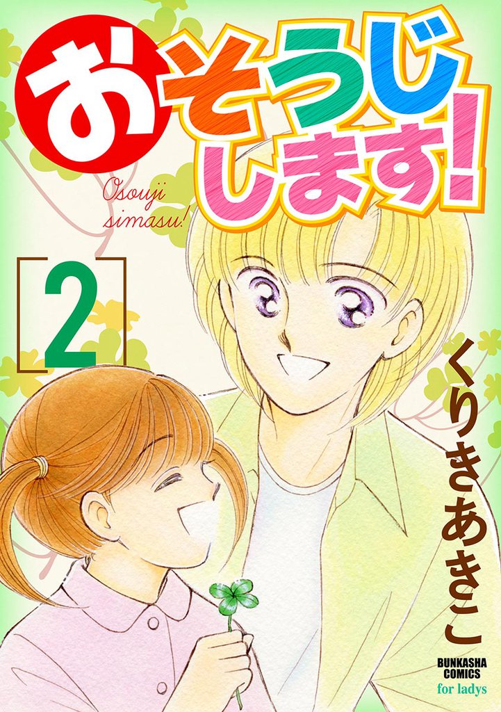 おそうじします！２巻