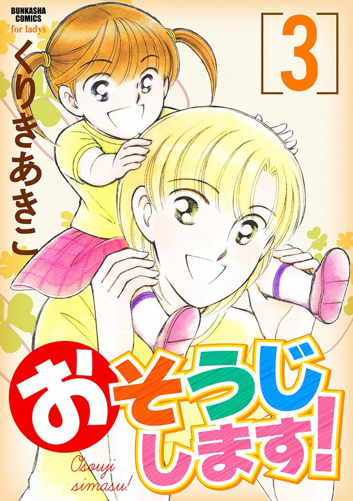 おそうじします！３巻