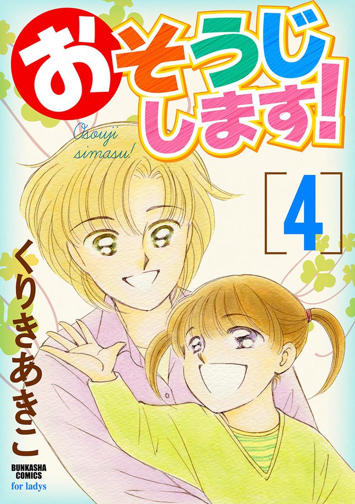 おそうじします！４巻