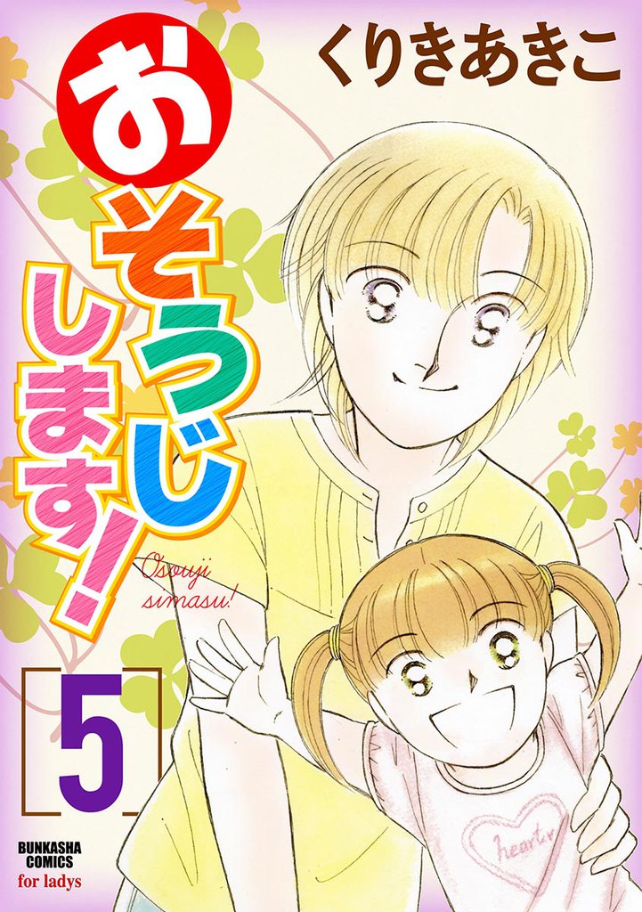 おそうじします！５巻