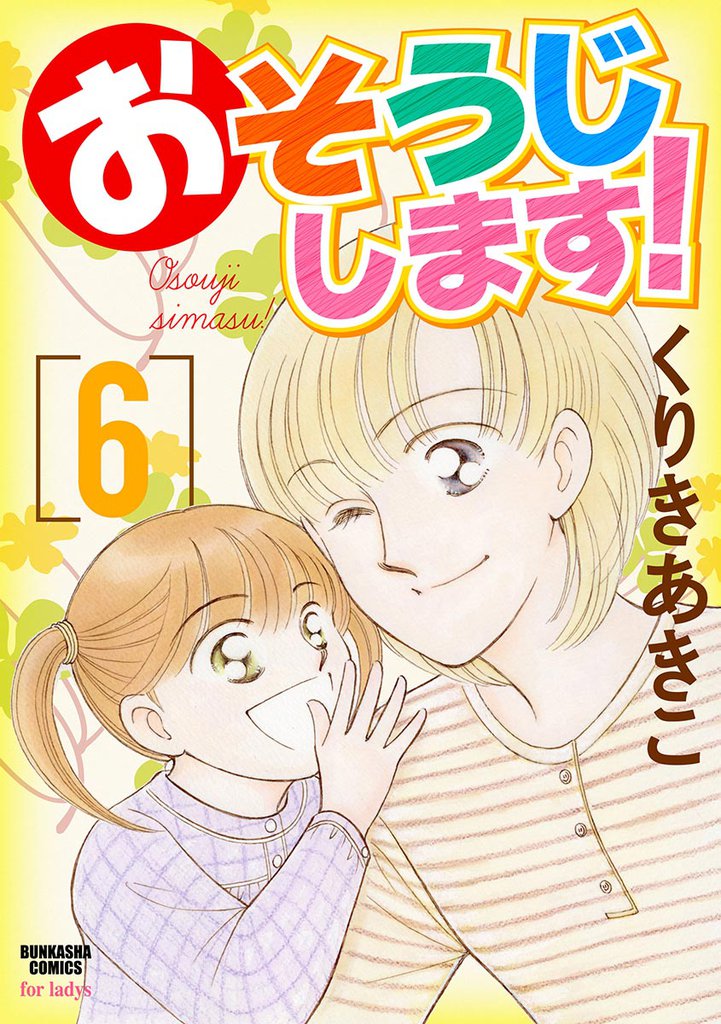 おそうじします！６巻