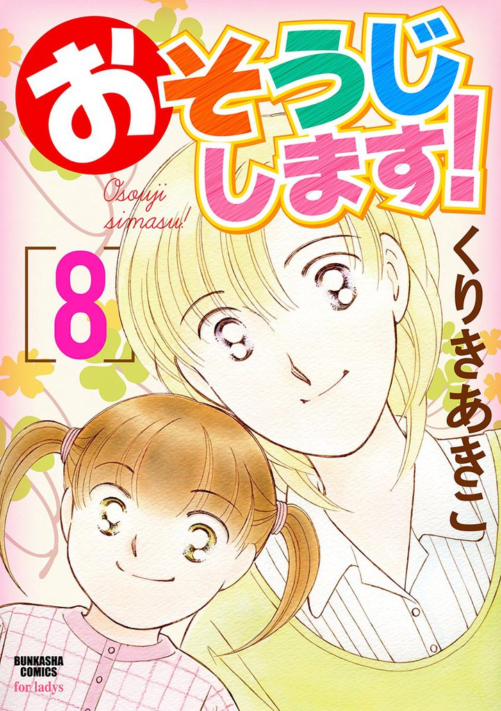 おそうじします！８巻