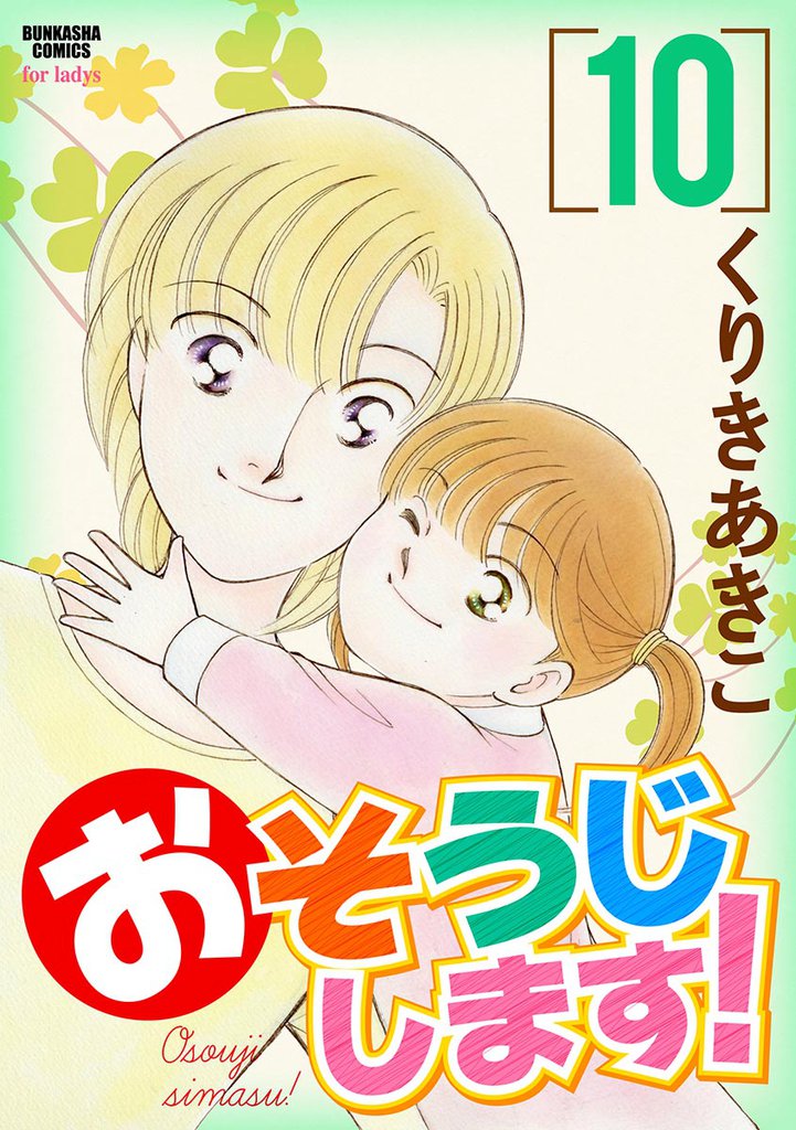 おそうじします！１０巻
