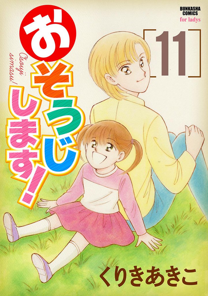 おそうじします！１１巻