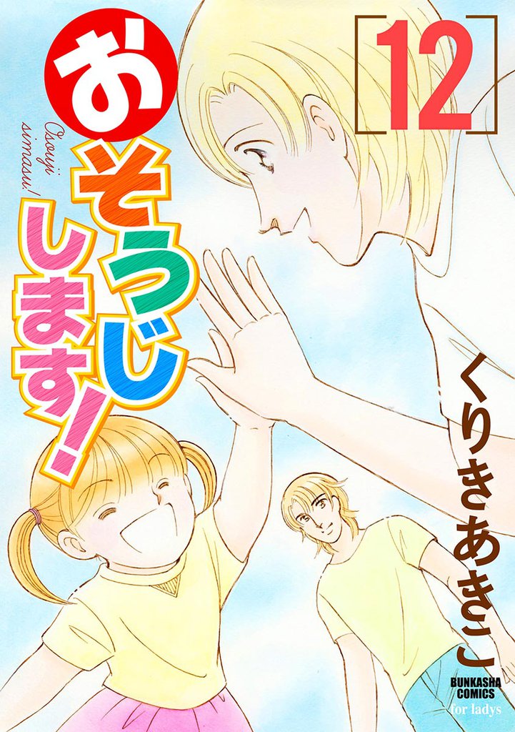 おそうじします！１２巻