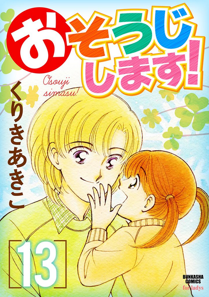 おそうじします！１３巻