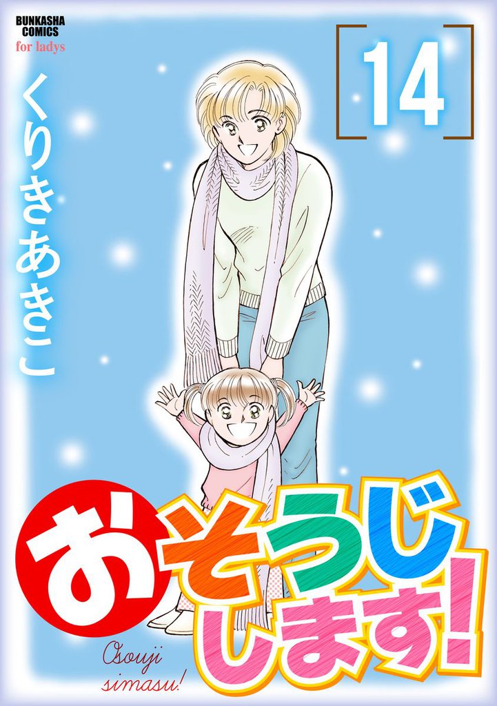 おそうじします！１４巻
