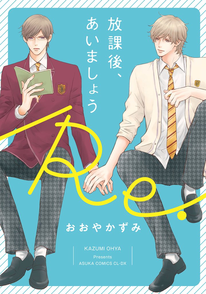 放課後、あいましょう。 2 冊セット 最新刊まで