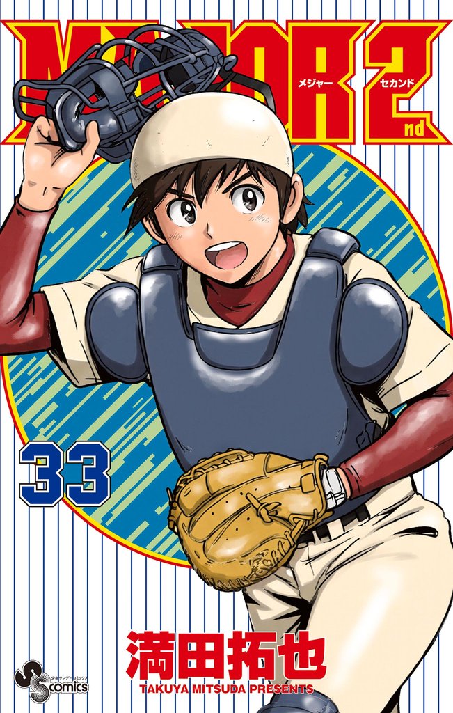 MAJOR 2nd(メジャーセカンド)