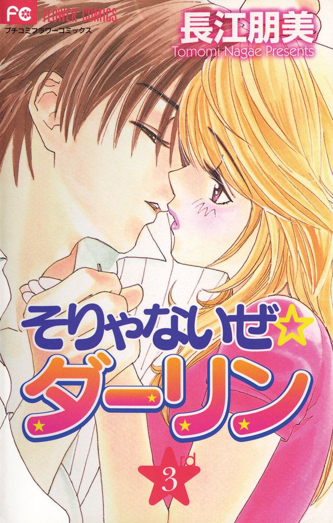 そりゃないぜ☆ダーリン 3 冊セット 全巻