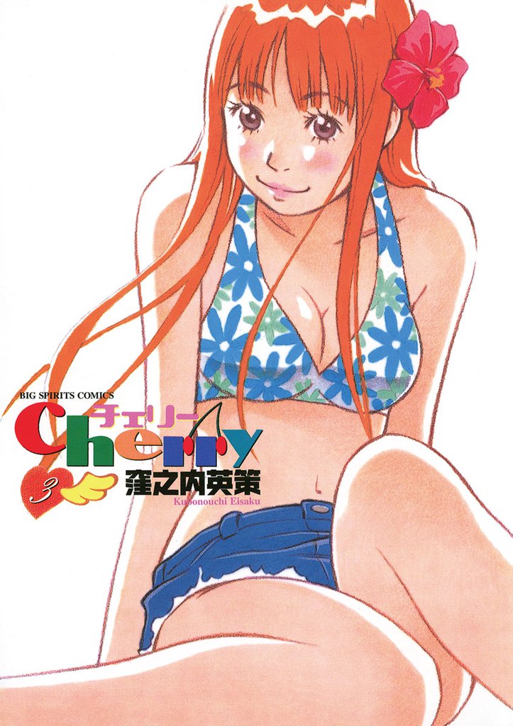 チェリー（３）