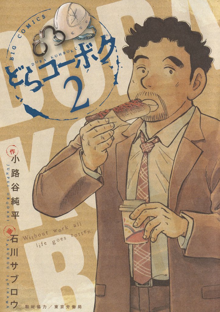 どらコーボク 2 冊セット 全巻