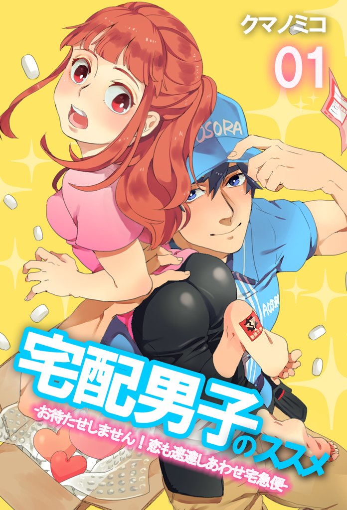 宅配男子のススメ　-お待たせしません！恋も速達しあわせ宅急便-