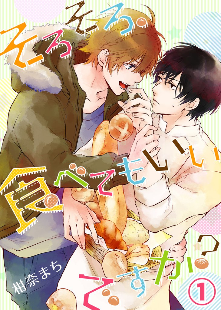 そろそろ、食べてもいいですか？(1)