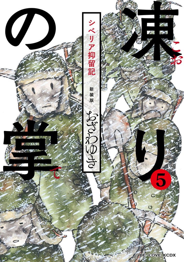 新装版　凍りの掌　シベリア抑留記　分冊版（５）