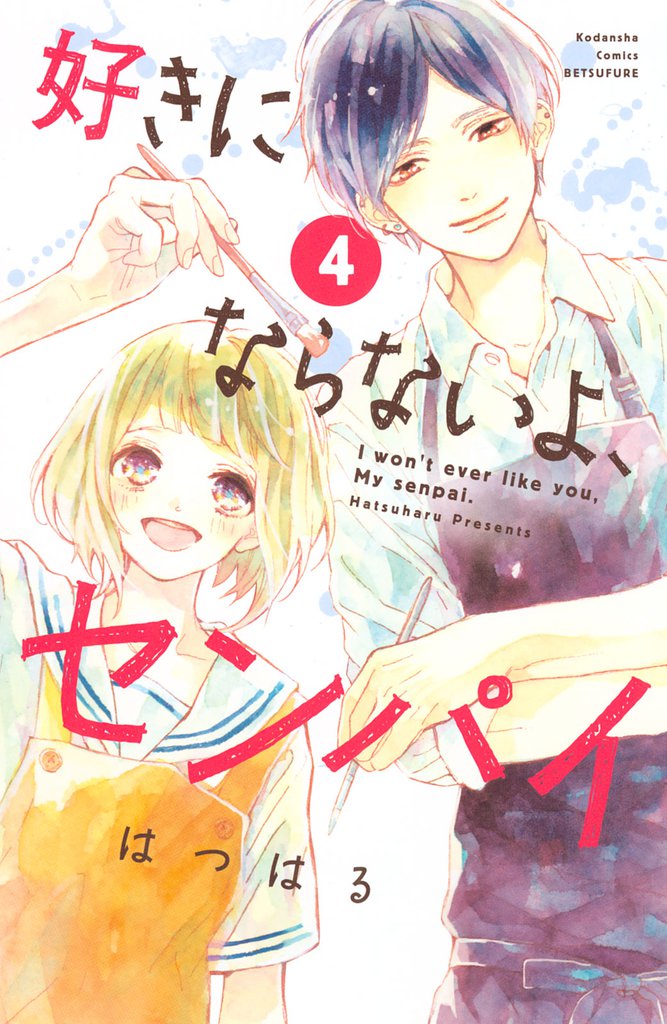 好きにならないよ、センパイ（４）