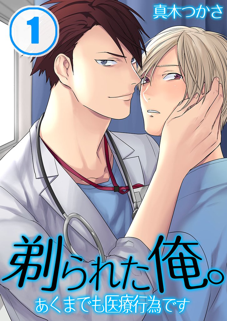 剃られた俺｡～あくまでも医療行為です(1)