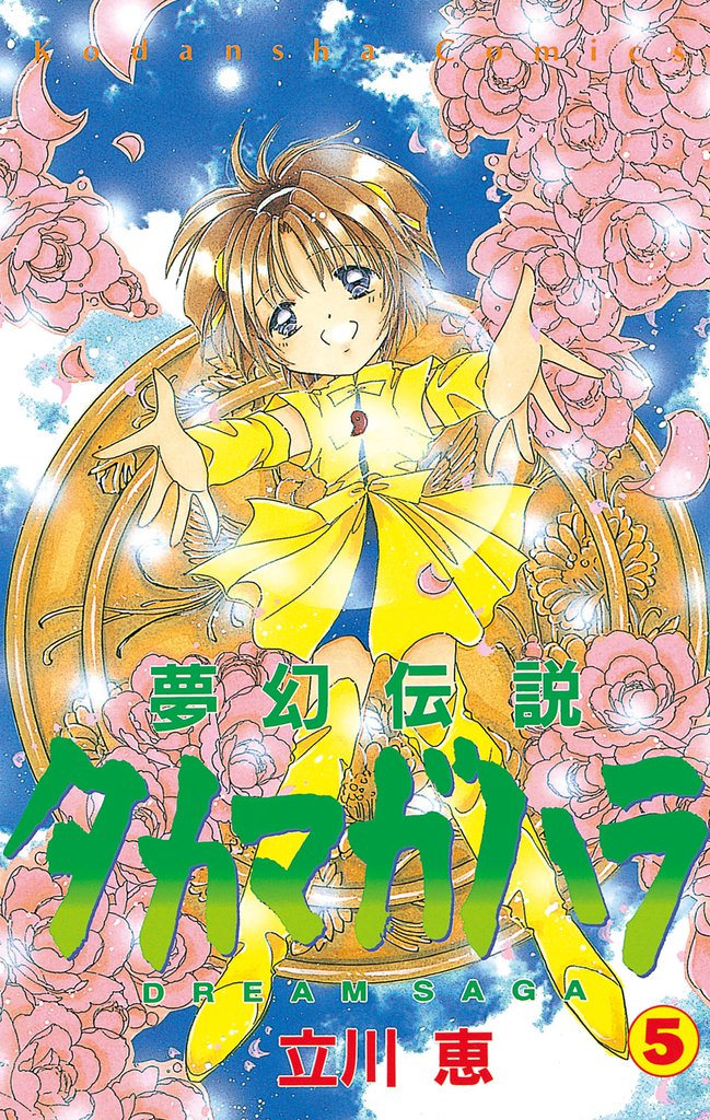 夢幻伝説タカマガハラ 5 冊セット 全巻