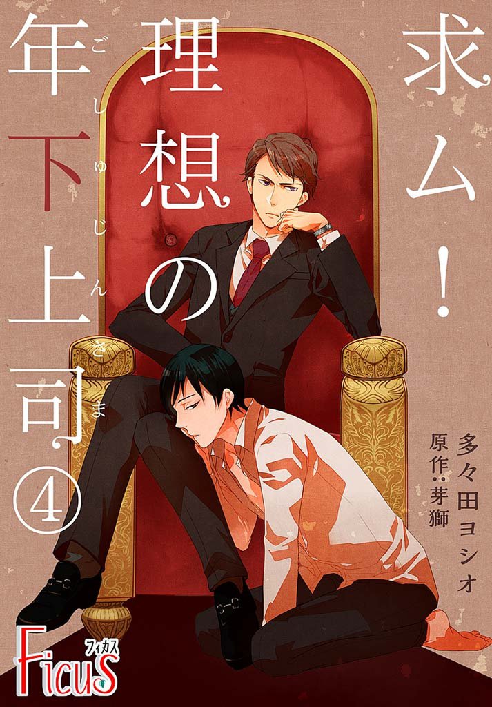 求ム！理想の年下上司（ごしゅじんさま） 4