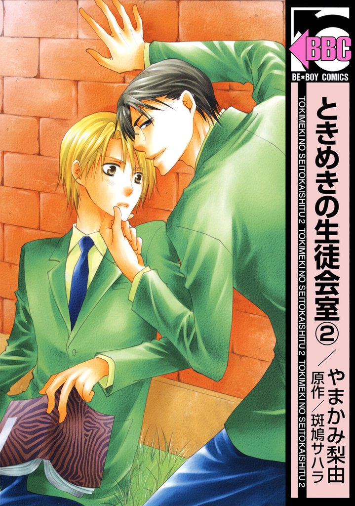 ときめきの生徒会室 2 冊セット 全巻