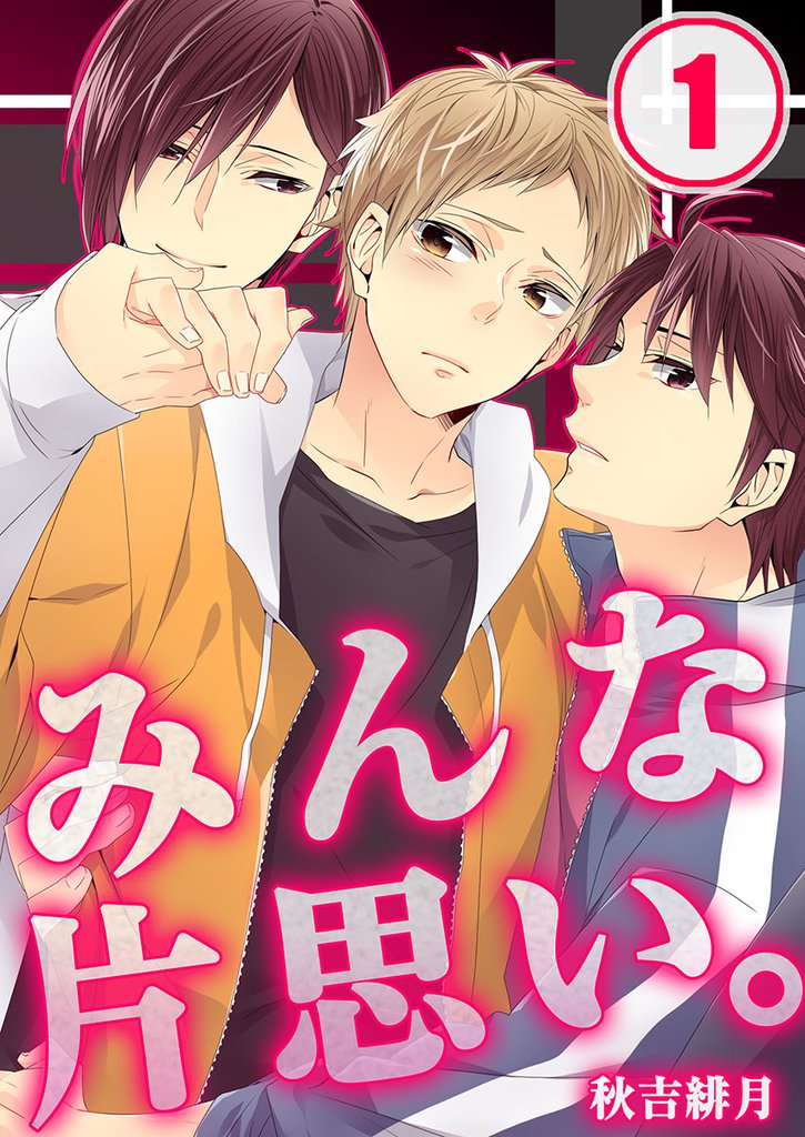 みんな片思い｡(1)