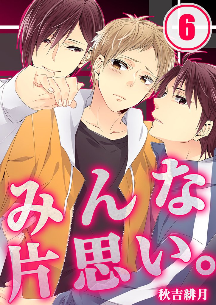 みんな片思い｡ 6 冊セット 最新刊まで