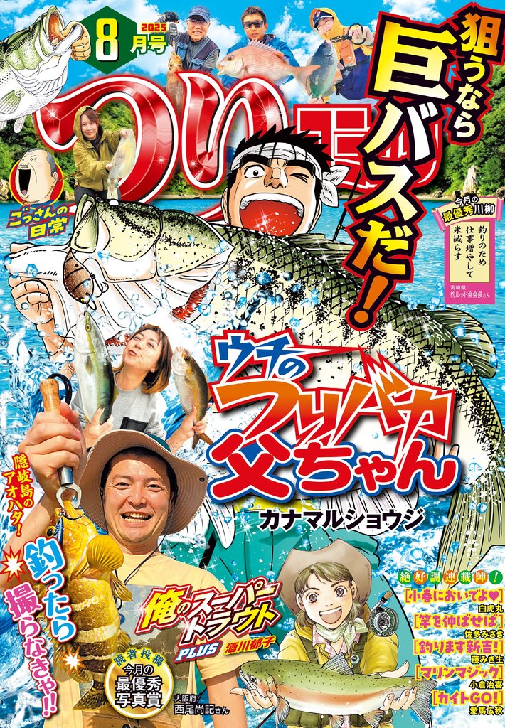 つりコミック2025年8月号